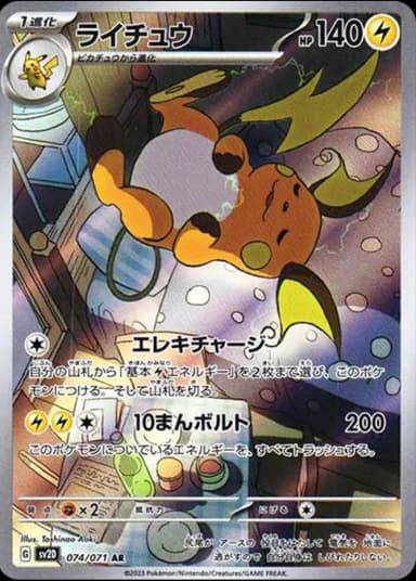 Raichu AR[SV2D 074/071](Scarlet & Violet Expansion Pack "Clay Burst")