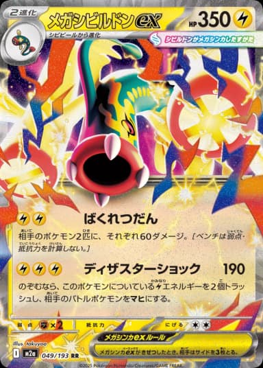 Mega Eelektross ex RR 049/193 M2a Japanese