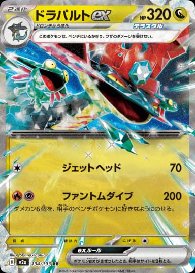 Dragapult ex RR 134/193 M2a Japanese